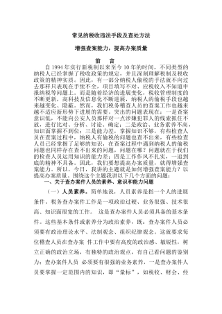 税收违法手段及查处方法汇编