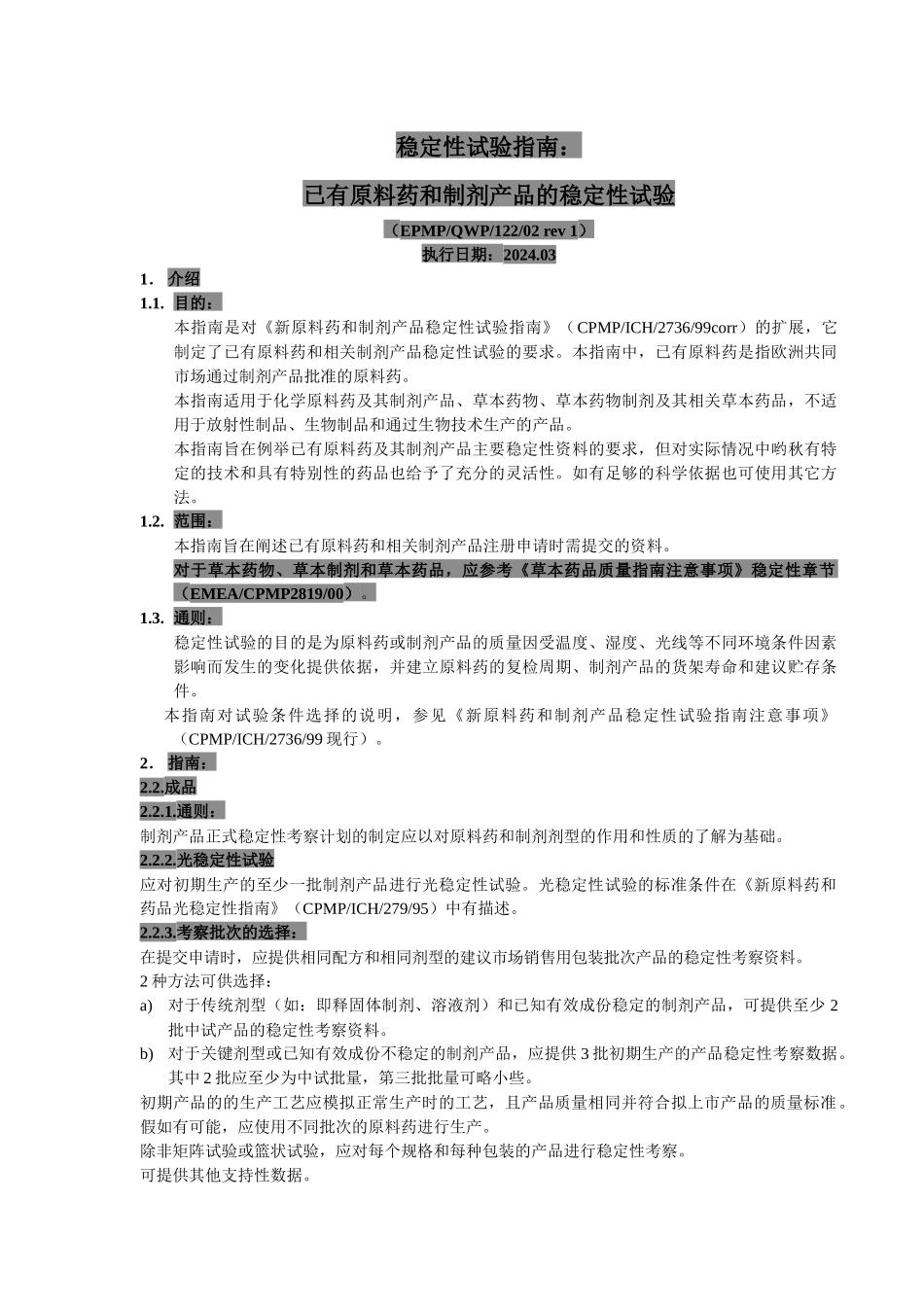 稳定性考察检验指南_第1页