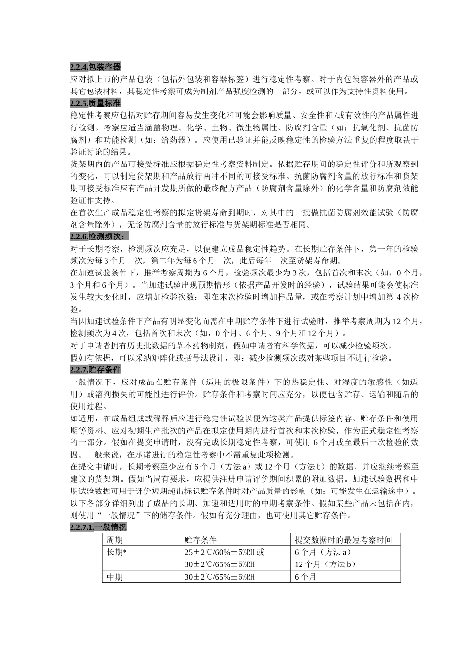 稳定性考察检验指南_第2页