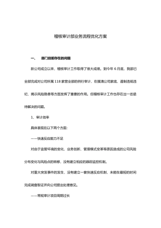 稽核审计部业务流程优化建议书