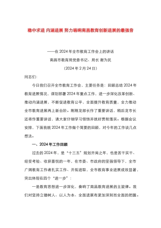稳中求进 内涵发展 努力唱响南昌教育创新发展的最强音