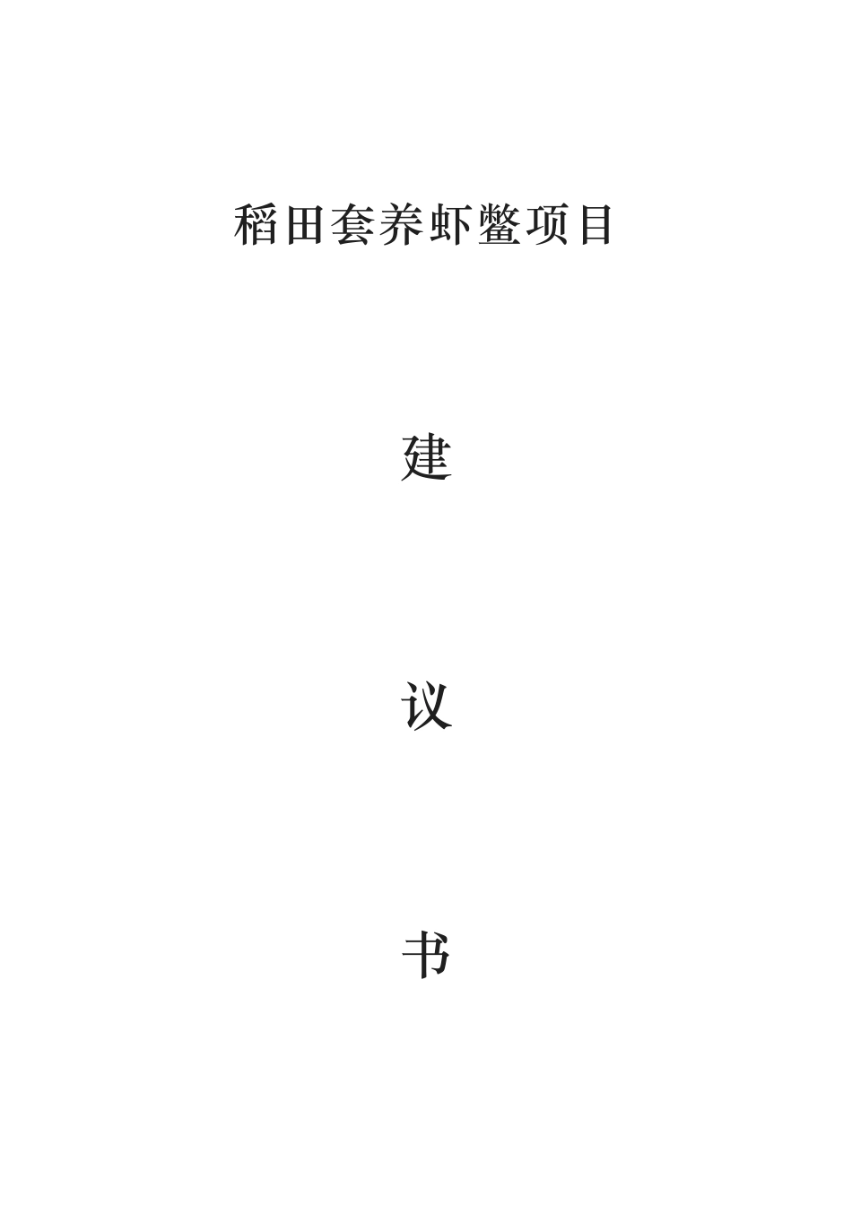 稻田套养虾鳖项目实施建议书_第1页