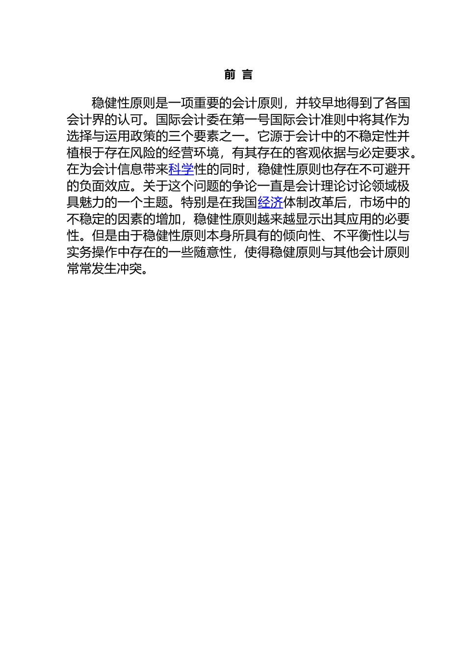 稳健性原则与其他会计原则的冲突与对策_第1页
