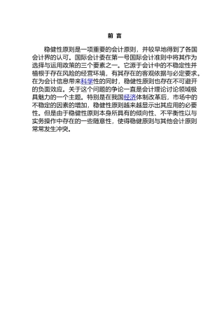稳健性原则与其他会计原则的冲突与对策