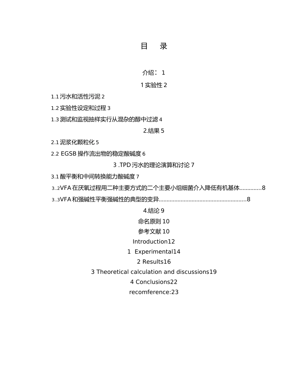 稳定性的膨胀的颗粒状污泥床对涤纶人造丝印染废水的处理毕业设计外文翻译_第1页