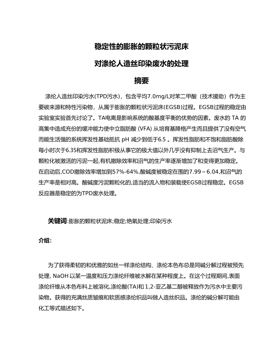 稳定性的膨胀的颗粒状污泥床对涤纶人造丝印染废水的处理毕业设计外文翻译_第3页