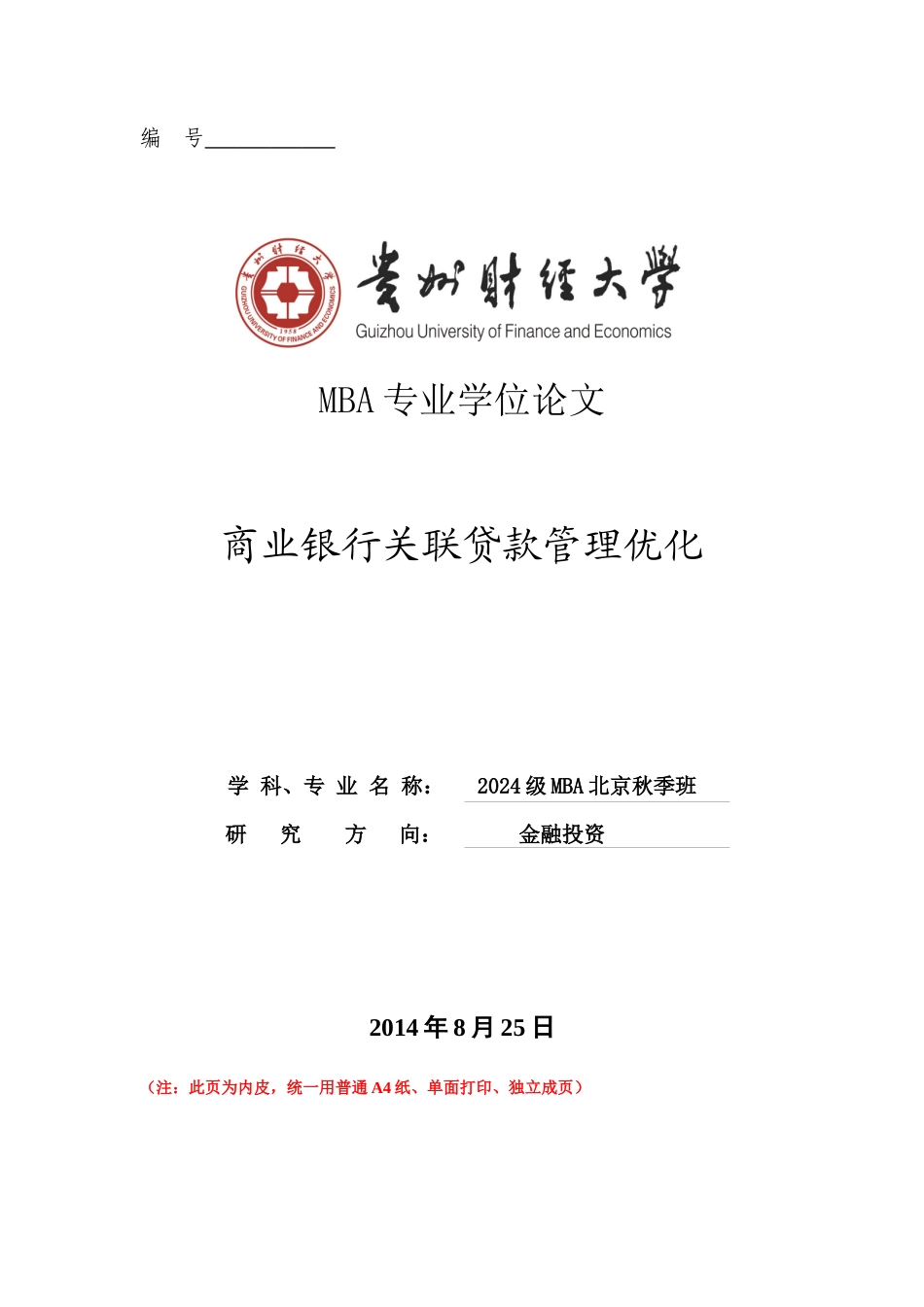 稿15商业银行关联贷款管理优化_第2页