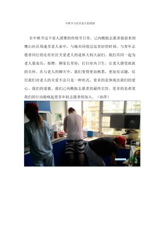 稿件中秋节与社区老人的团园