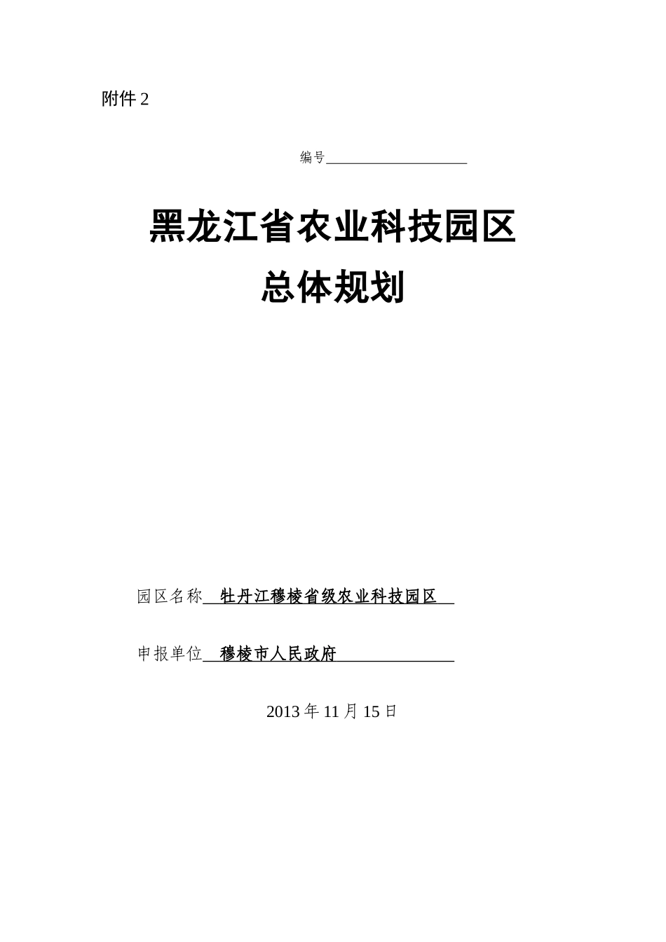 穆棱市肉牛省级农业科技园区规划_第1页