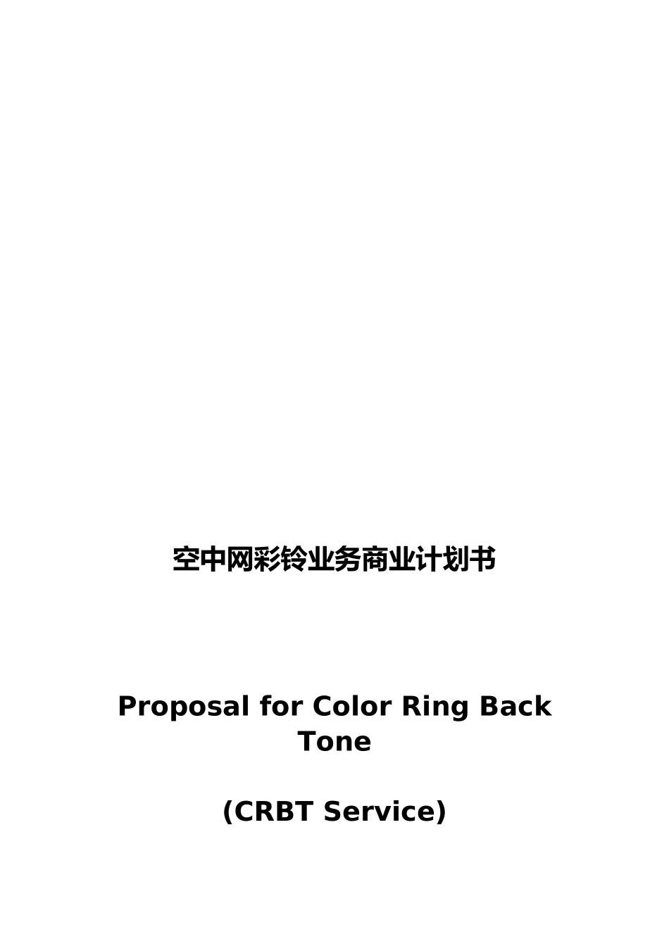 空中网彩铃业务的商业实施计划书_第1页