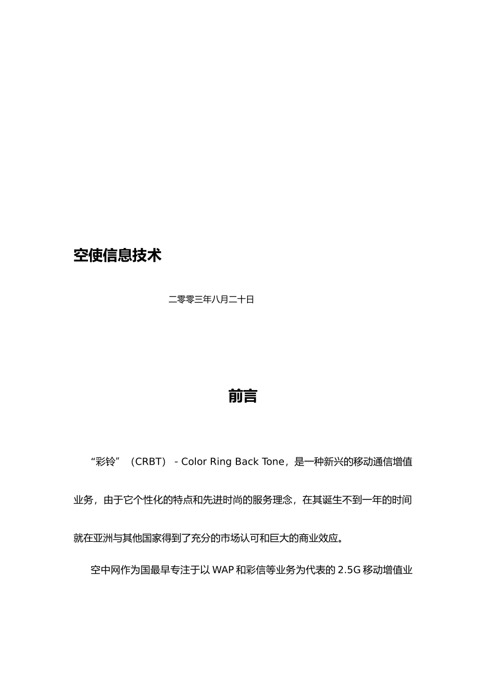 空中网彩铃业务的商业实施计划书_第2页