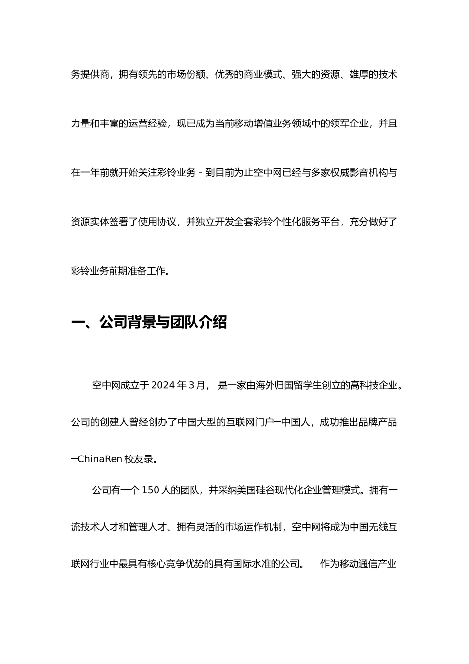 空中网彩铃业务的商业实施计划书_第3页