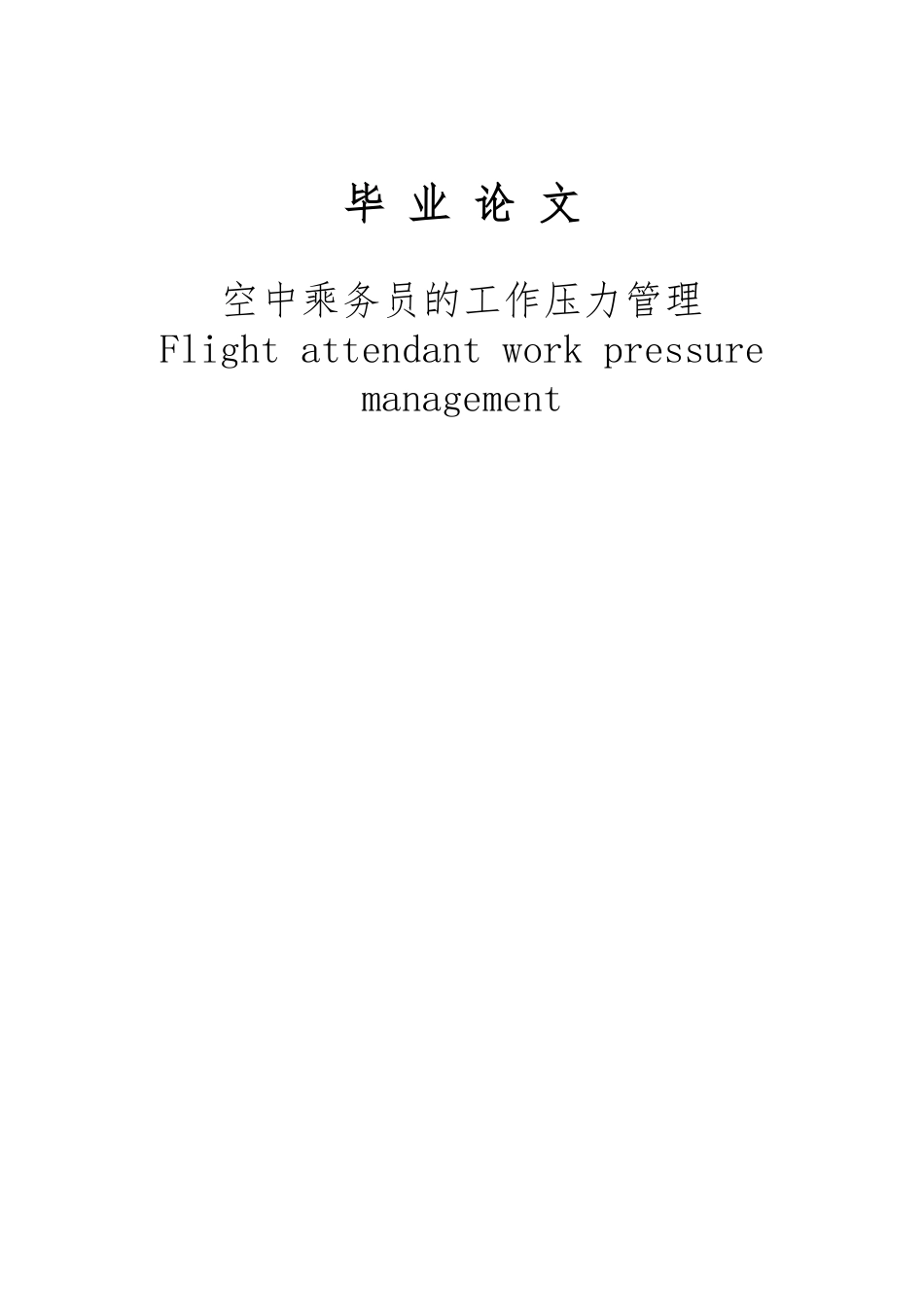 空乘人员工作压力的管理毕业论文_第1页