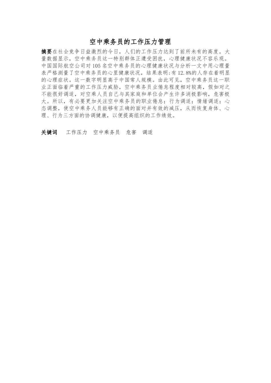 空乘人员工作压力的管理毕业论文_第2页