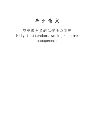 空乘人员工作压力的管理毕业论文