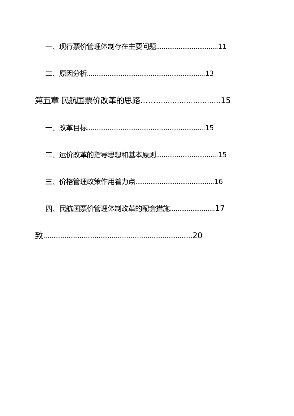 空乘专业—国内航空票价管理体制毕业论文_第2页