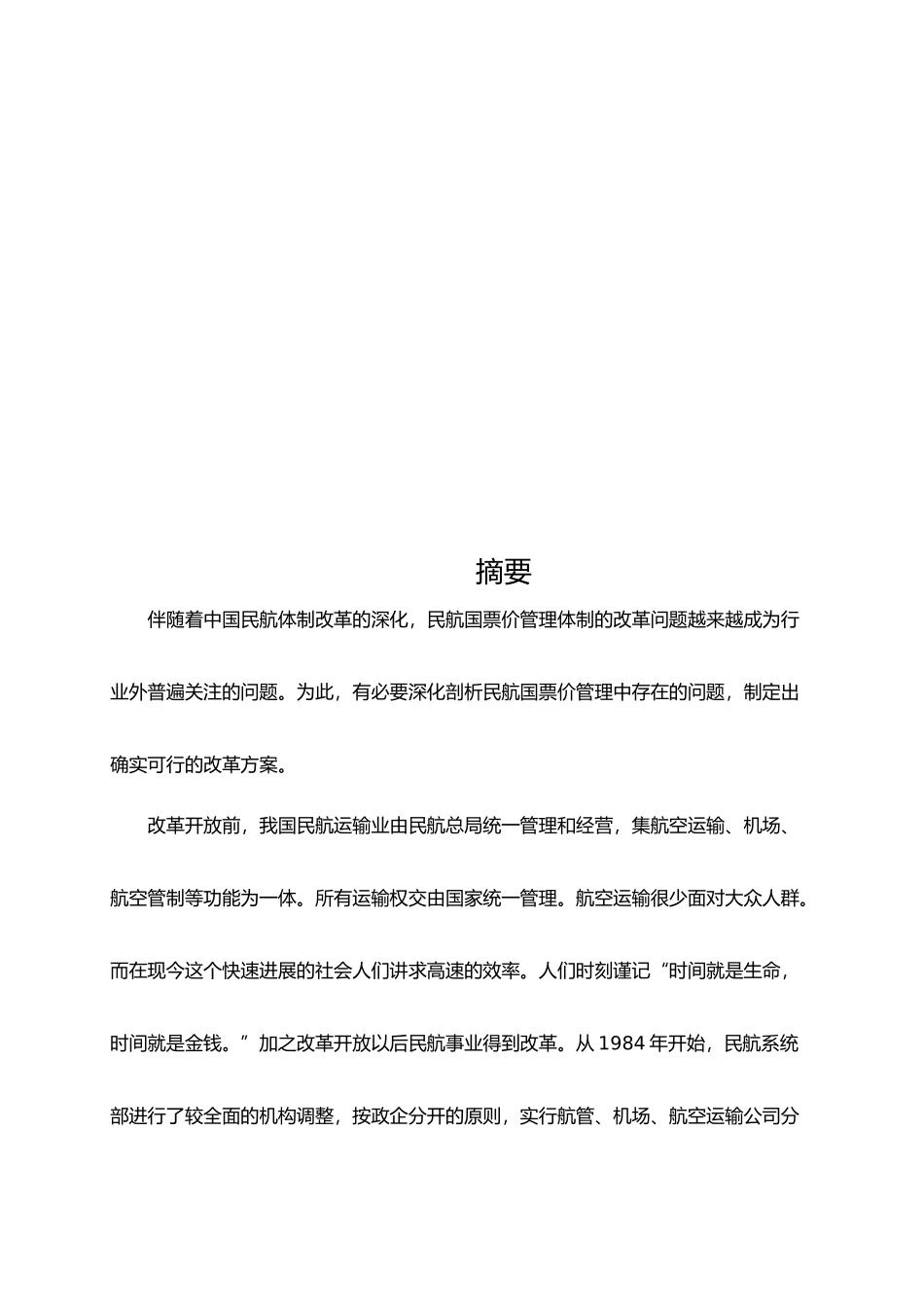 空乘专业—国内航空票价管理体制毕业论文_第3页