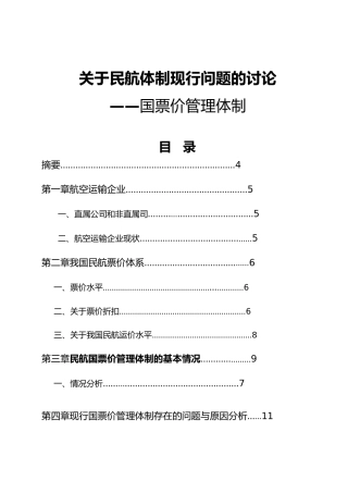 空乘专业—国内航空票价管理体制毕业论文