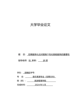 空乘服务礼仪对提高个性化客舱服务的重要性研究