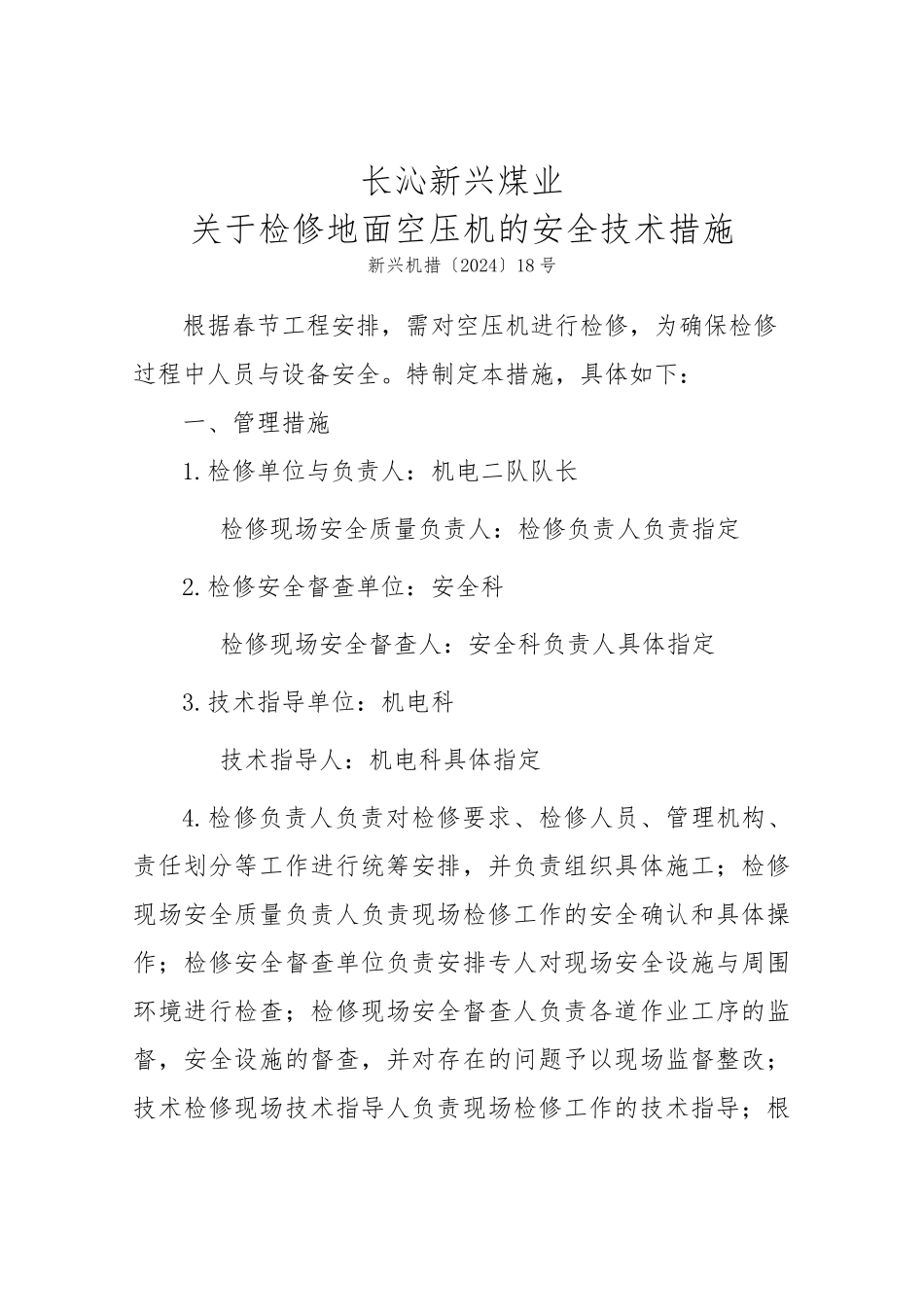 空压机检修的措施方案_第1页