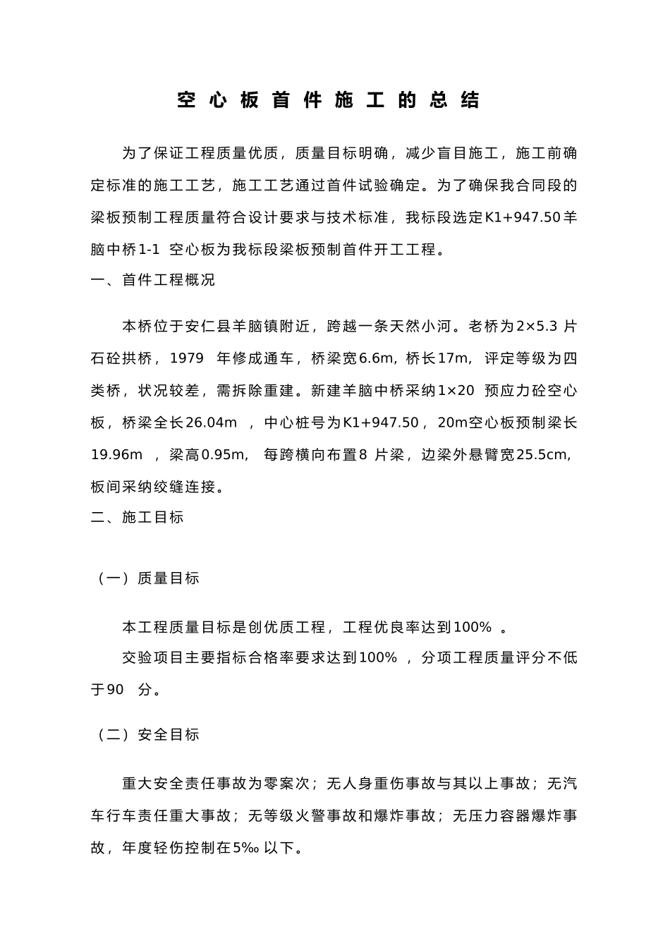 空心板首件施工的总结_第1页