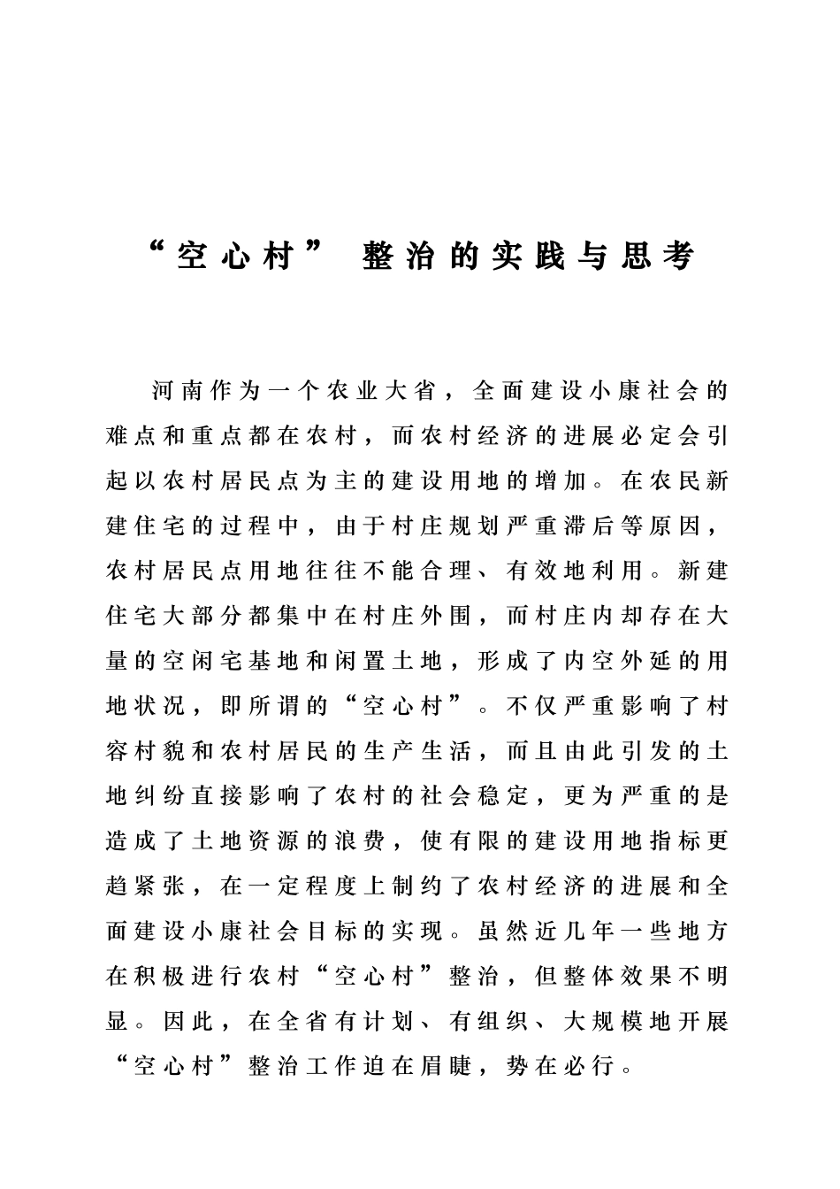 空心村整治的实践与思考_第1页