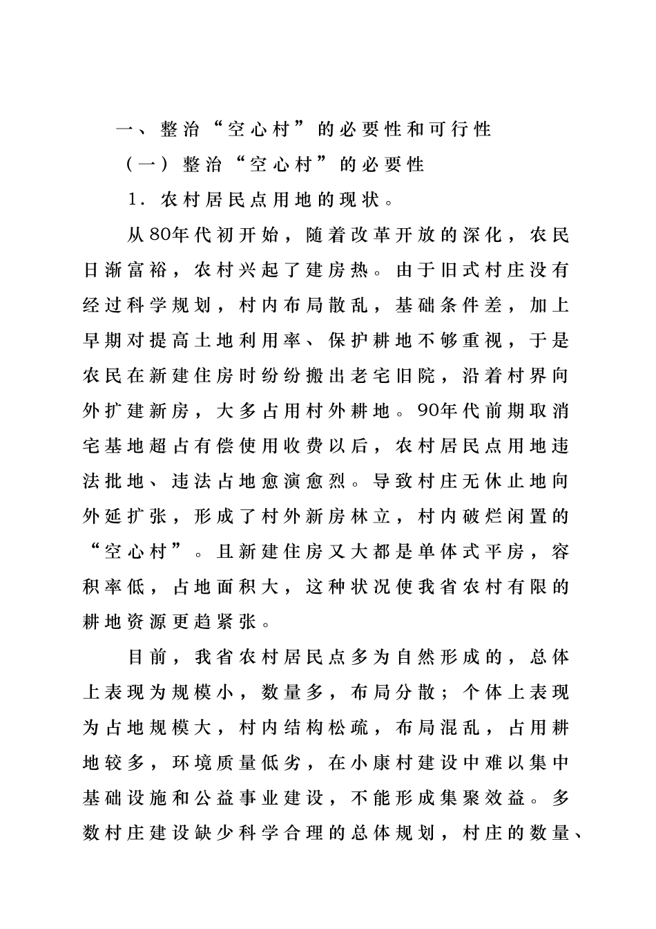 空心村整治的实践与思考_第2页