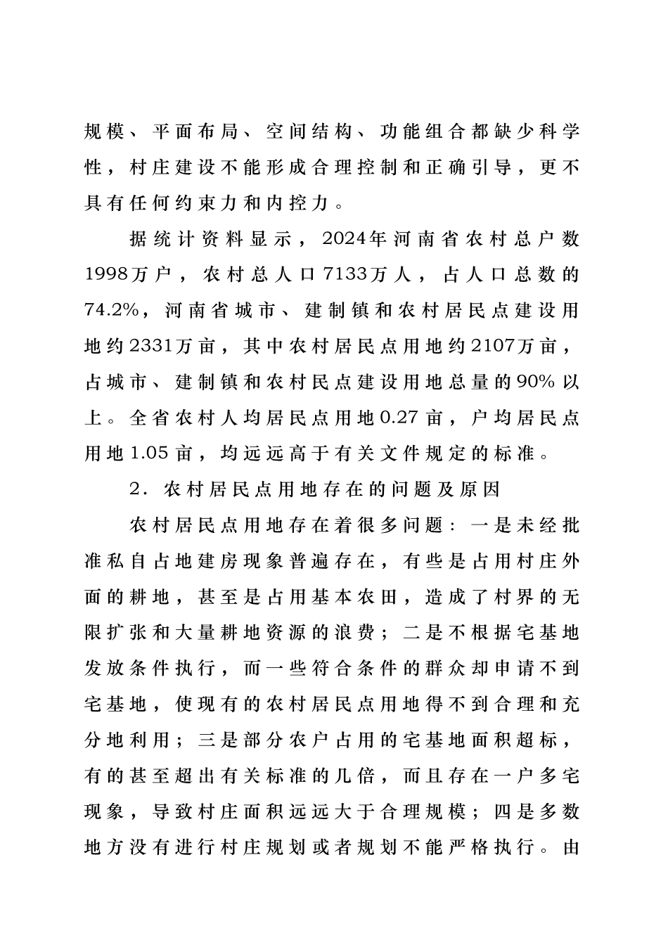 空心村整治的实践与思考_第3页