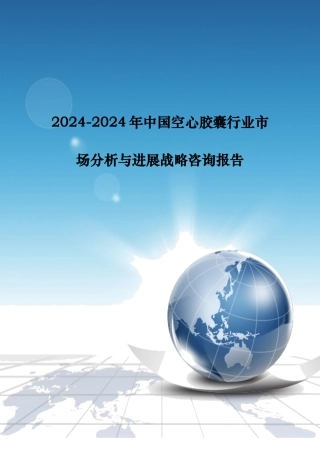 空心胶囊市场分析与发展战略咨询报告