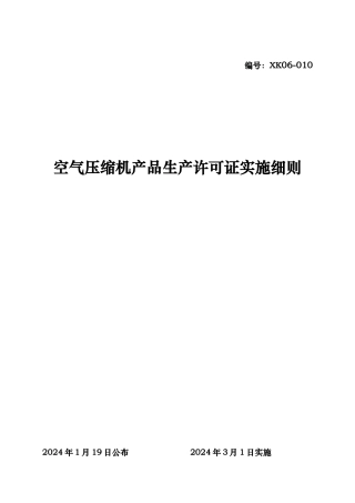 空气压缩机产品生产许可证实施细则