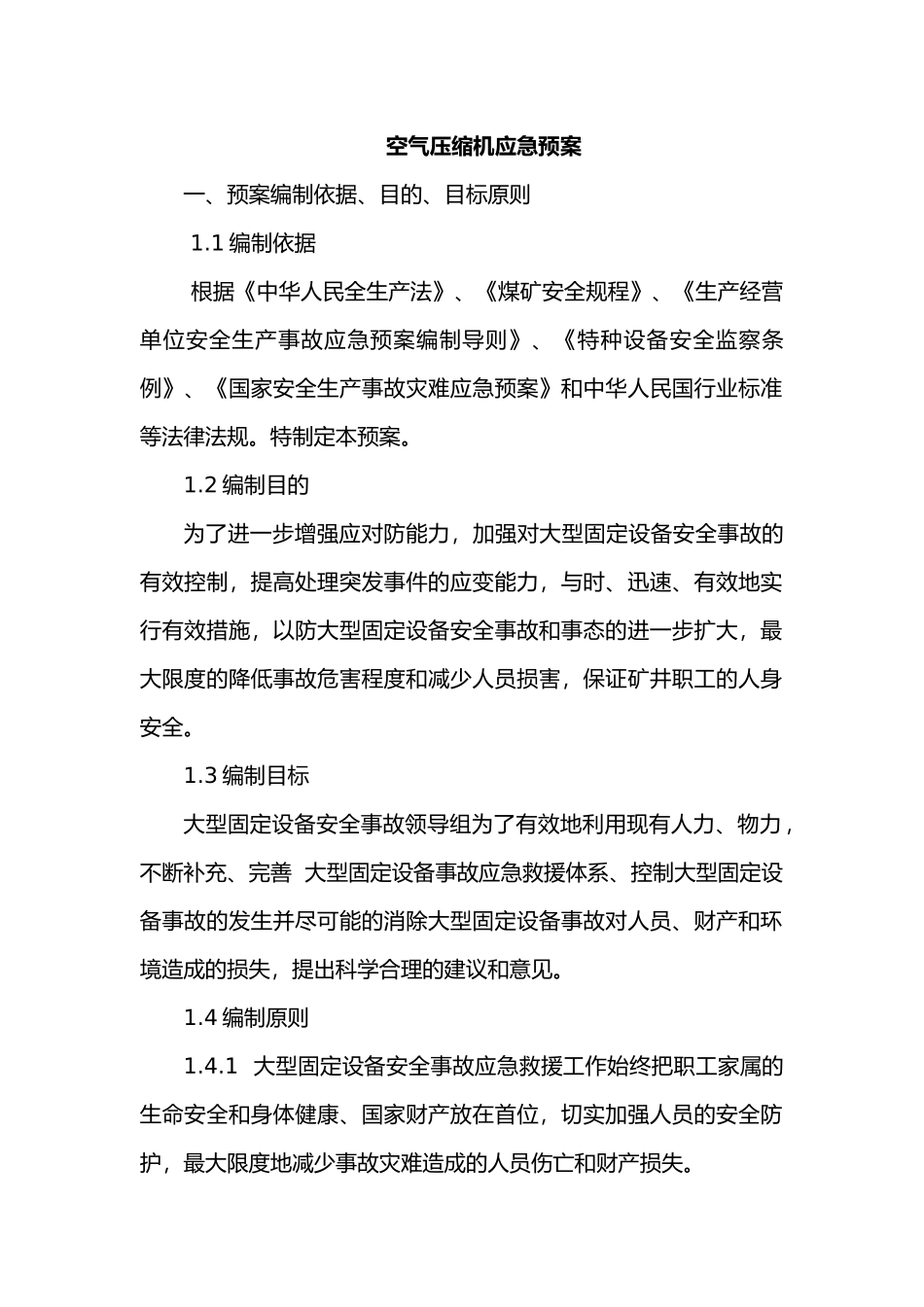 空压机应急救援预案_第1页