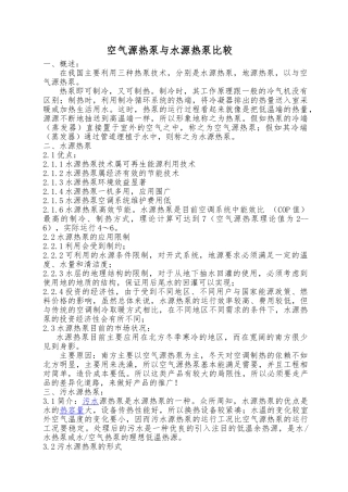 空气源与水源热泵对比分析报告文案