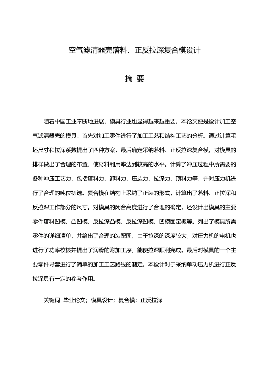空气滤清器壳落料正反拉深复合模毕业设计_第1页
