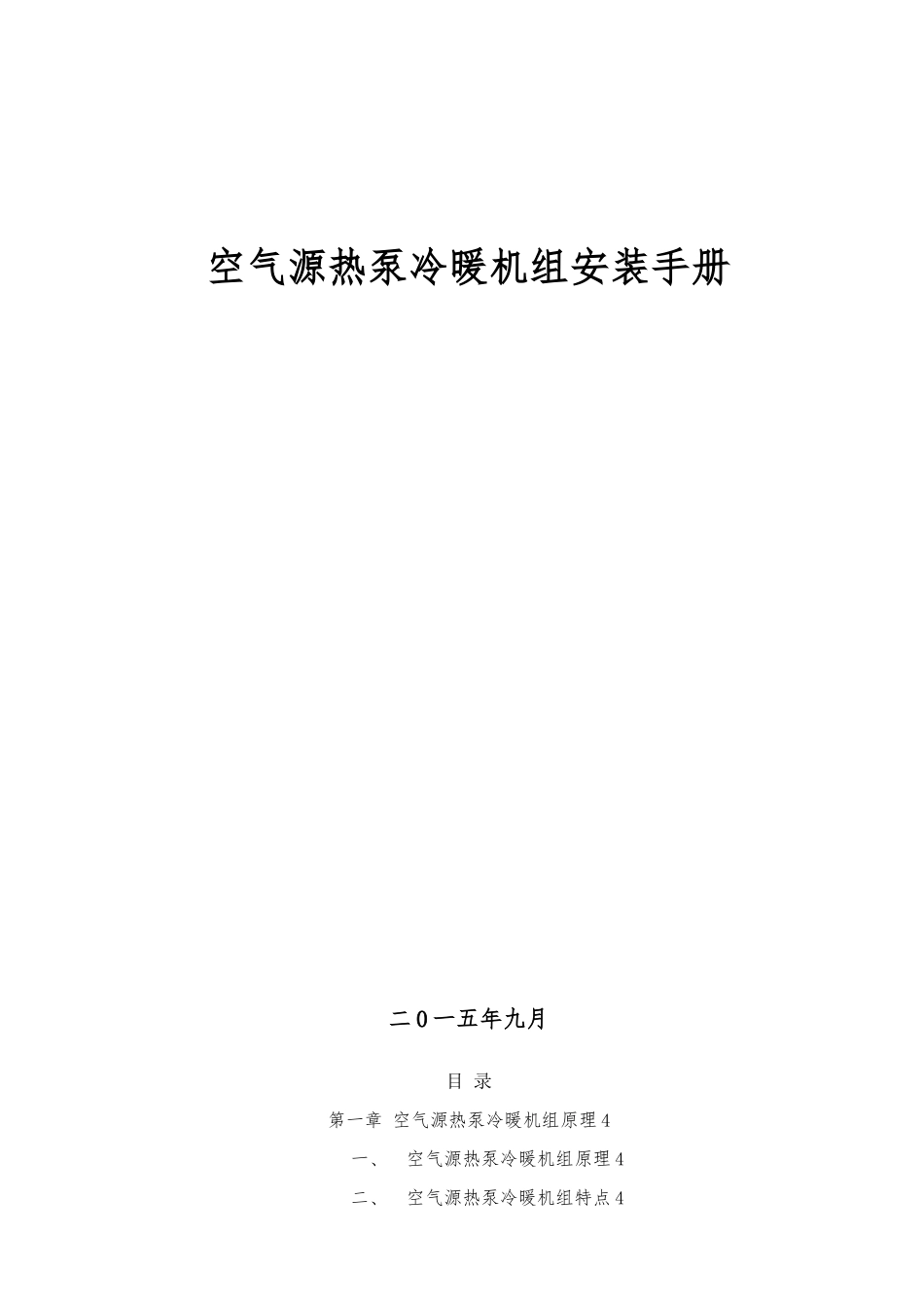 空气源热泵安装设计手册标准_第1页