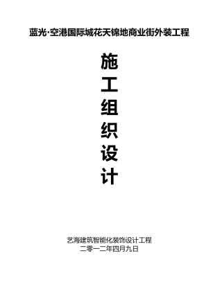 空港国际城花天锦地商业街外装工程组织设计说明