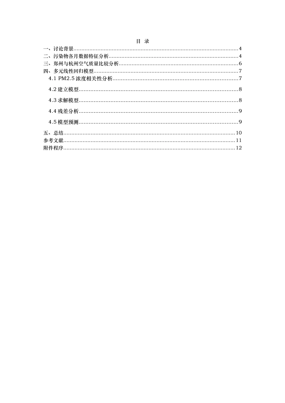 空气污染物相关性统计分析报告_第3页
