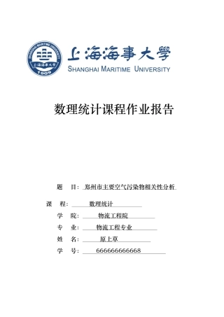 空气污染物相关性统计分析报告