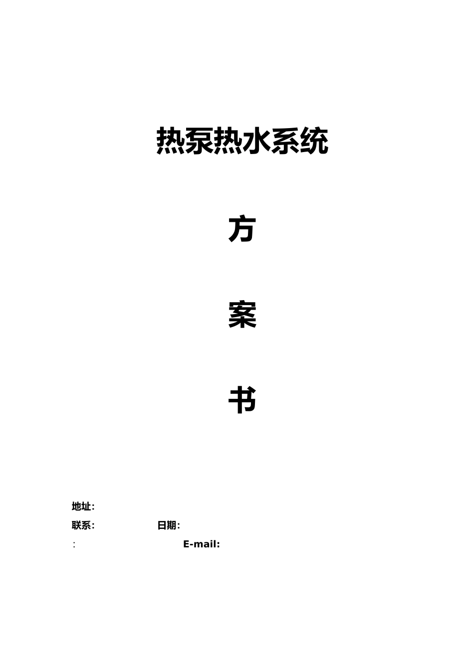 空气能设计方案模板10吨13匹_第1页