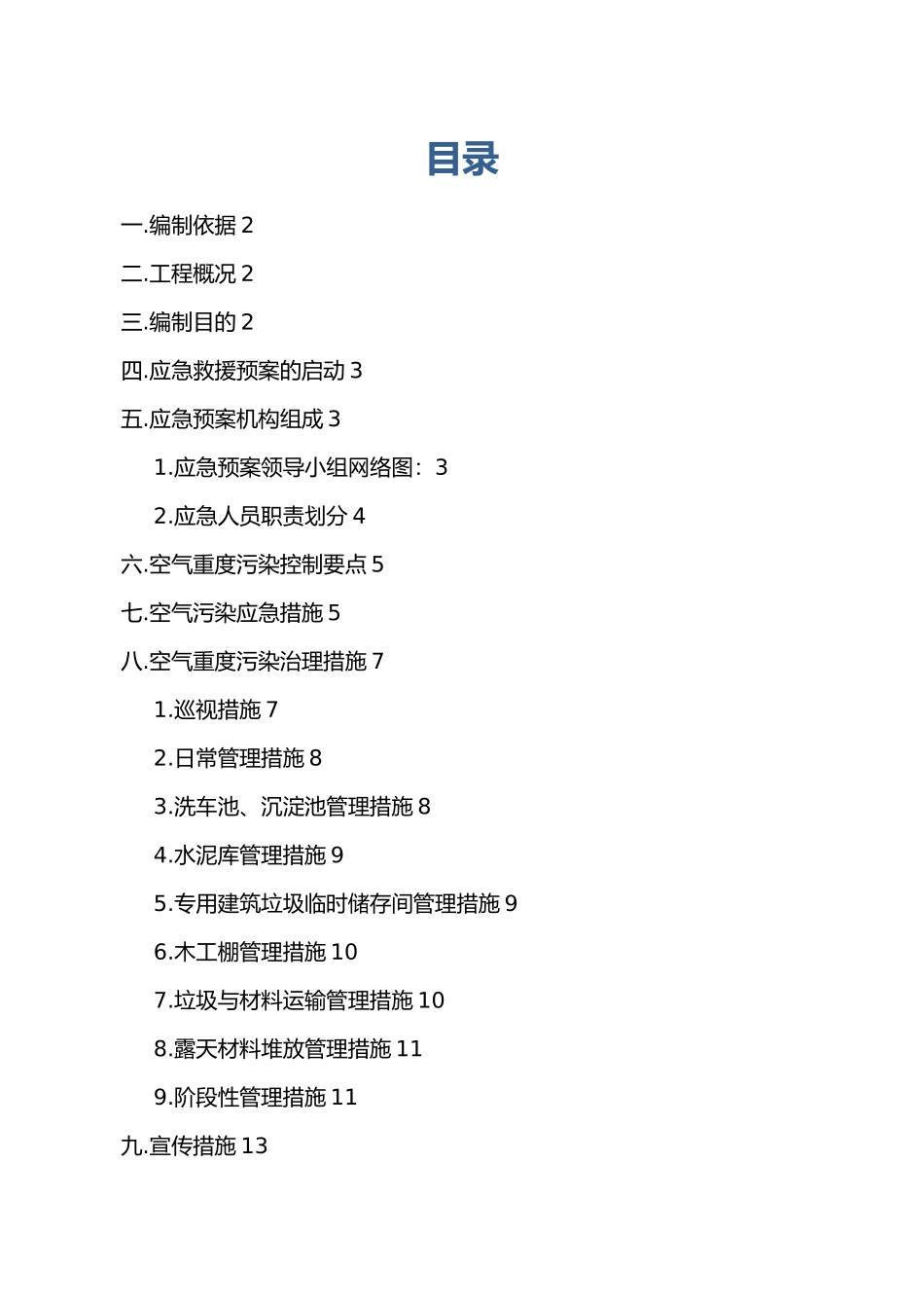 空气重污染应急救援预案_第1页