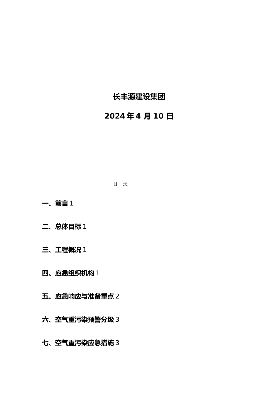 空气重污染应急救援预案[北京]_第2页