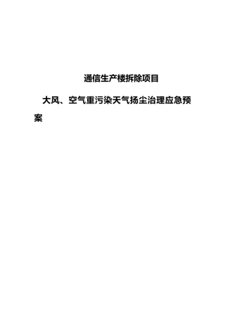 空气重污染应急救援预案[北京]