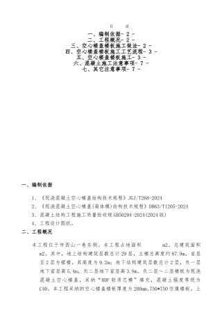 空腹楼板工程施工设计方案