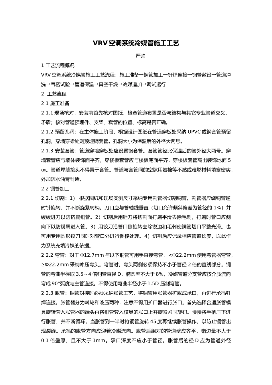 空调VRV系统冷媒管安装施工工法_第1页