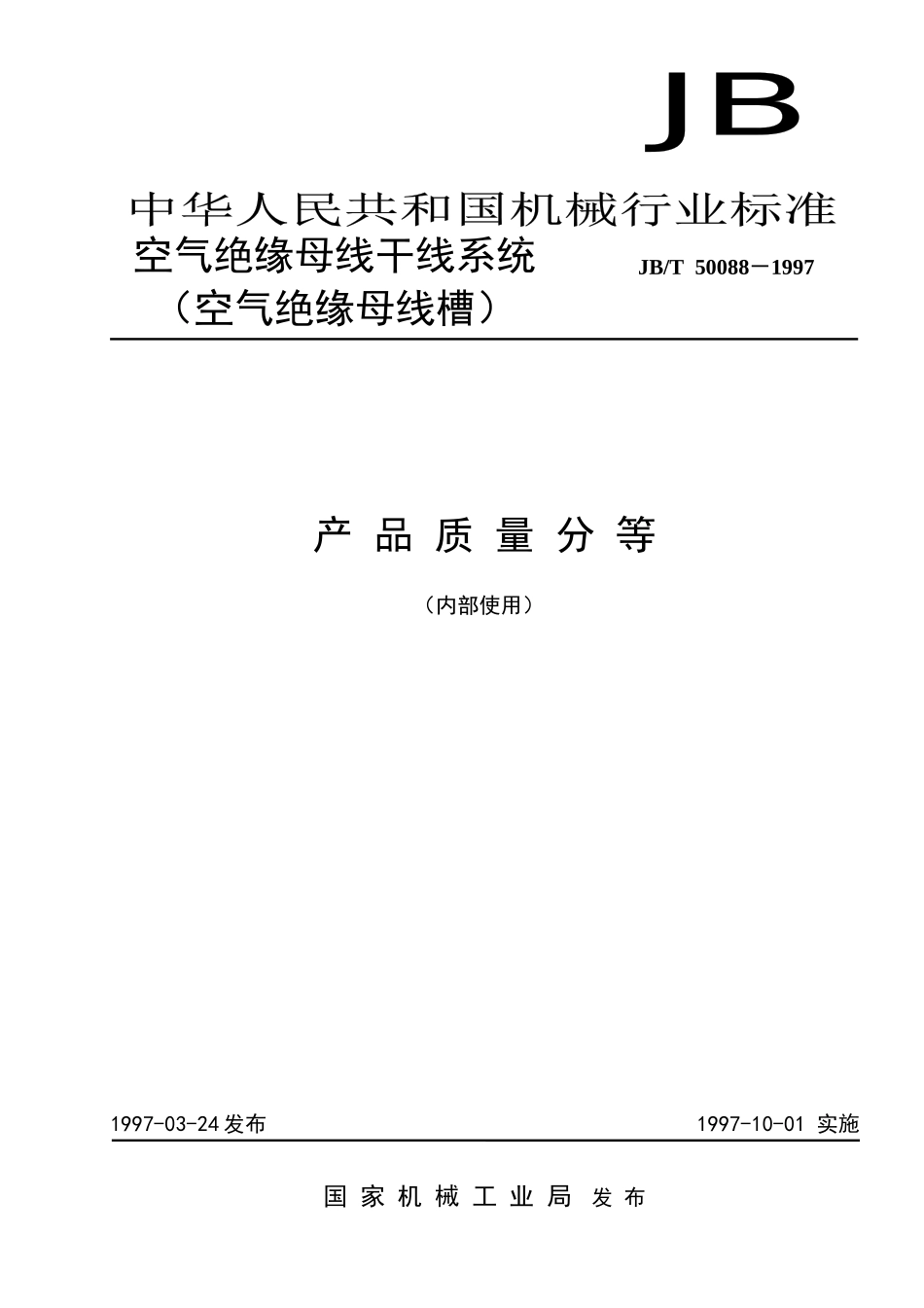 空气绝缘母线干线系统（空气绝缘母线槽）产品质量分等_第1页