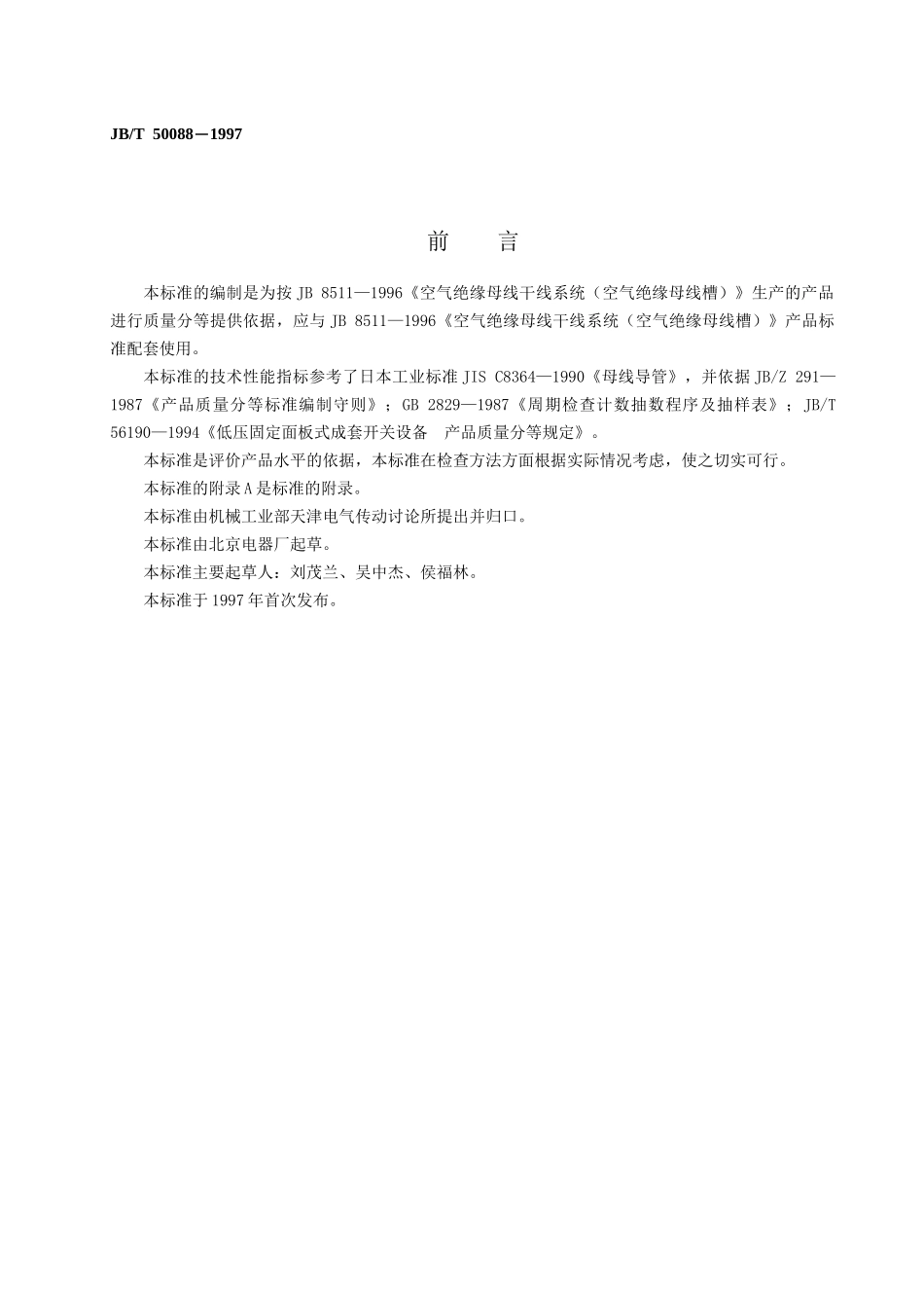 空气绝缘母线干线系统（空气绝缘母线槽）产品质量分等_第2页