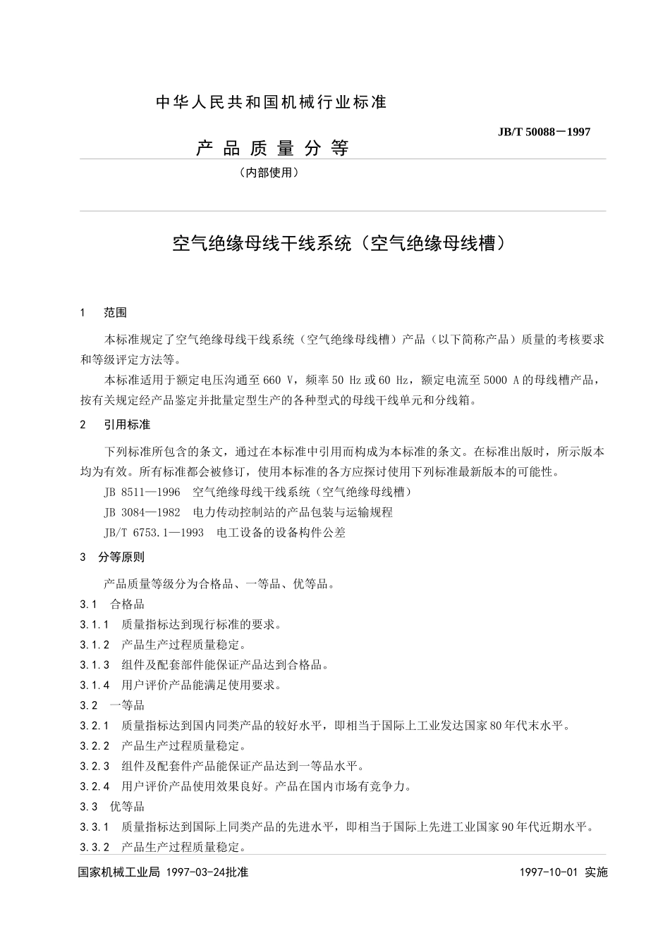 空气绝缘母线干线系统（空气绝缘母线槽）产品质量分等_第3页