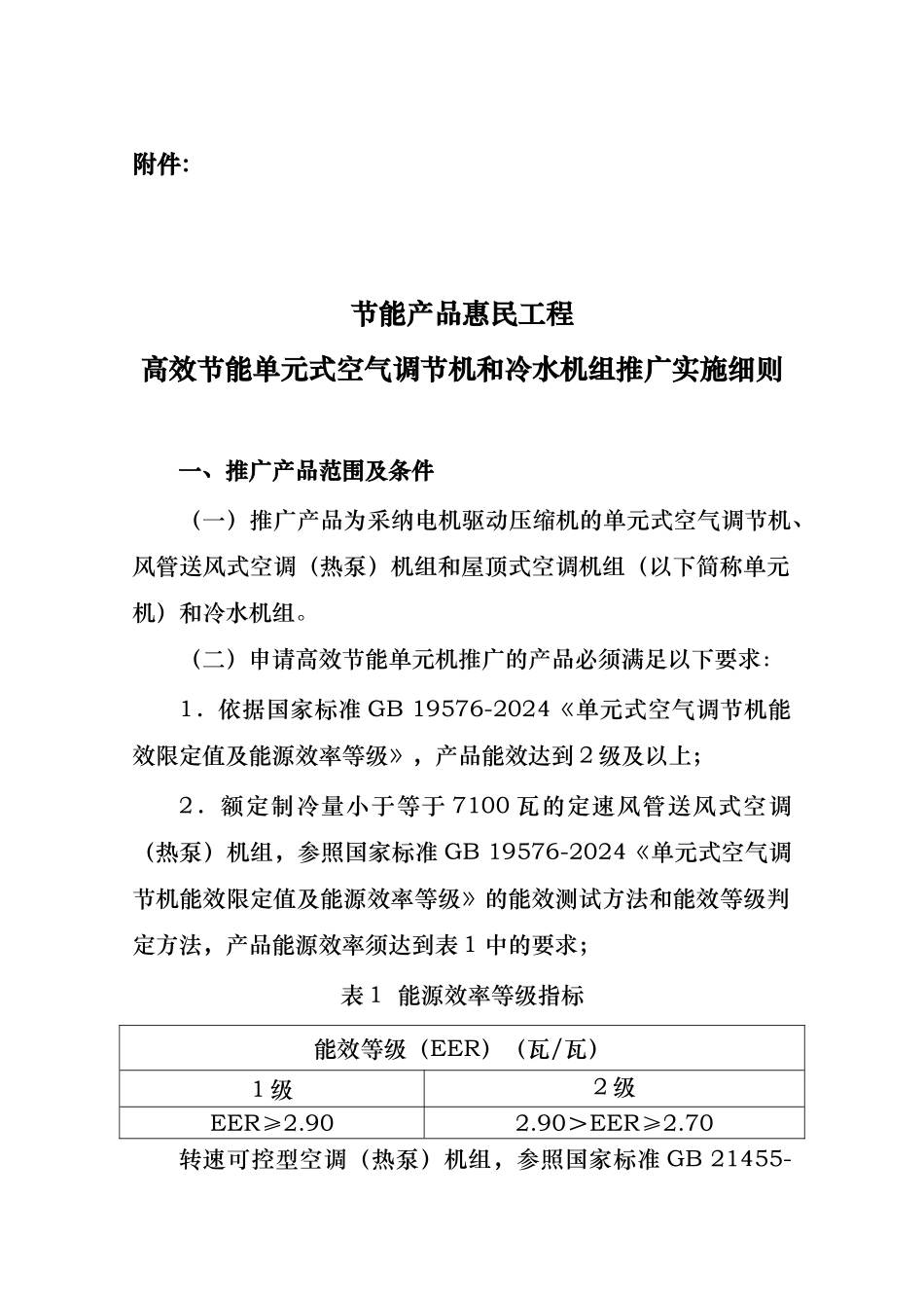 空气调节机和冷水机组推广实施细则_第1页