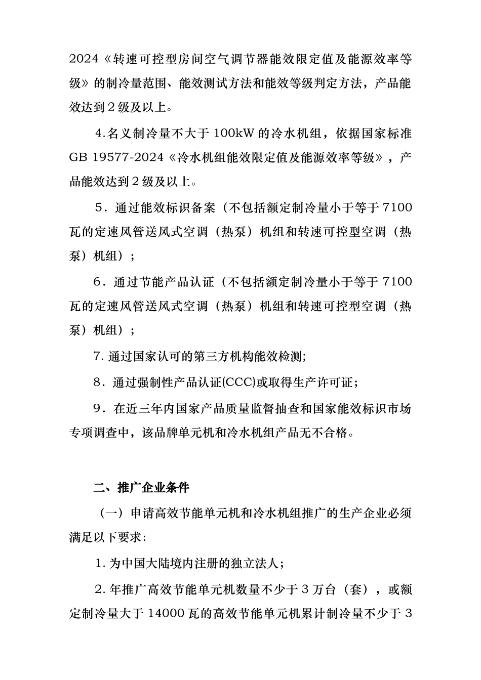 空气调节机和冷水机组推广实施细则_第2页