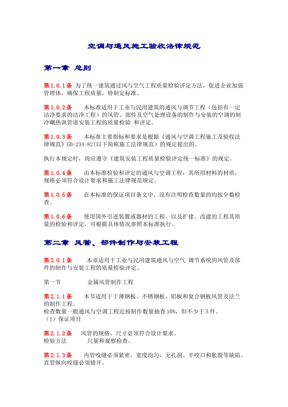 空调与通风施工验收规范标准_第1页