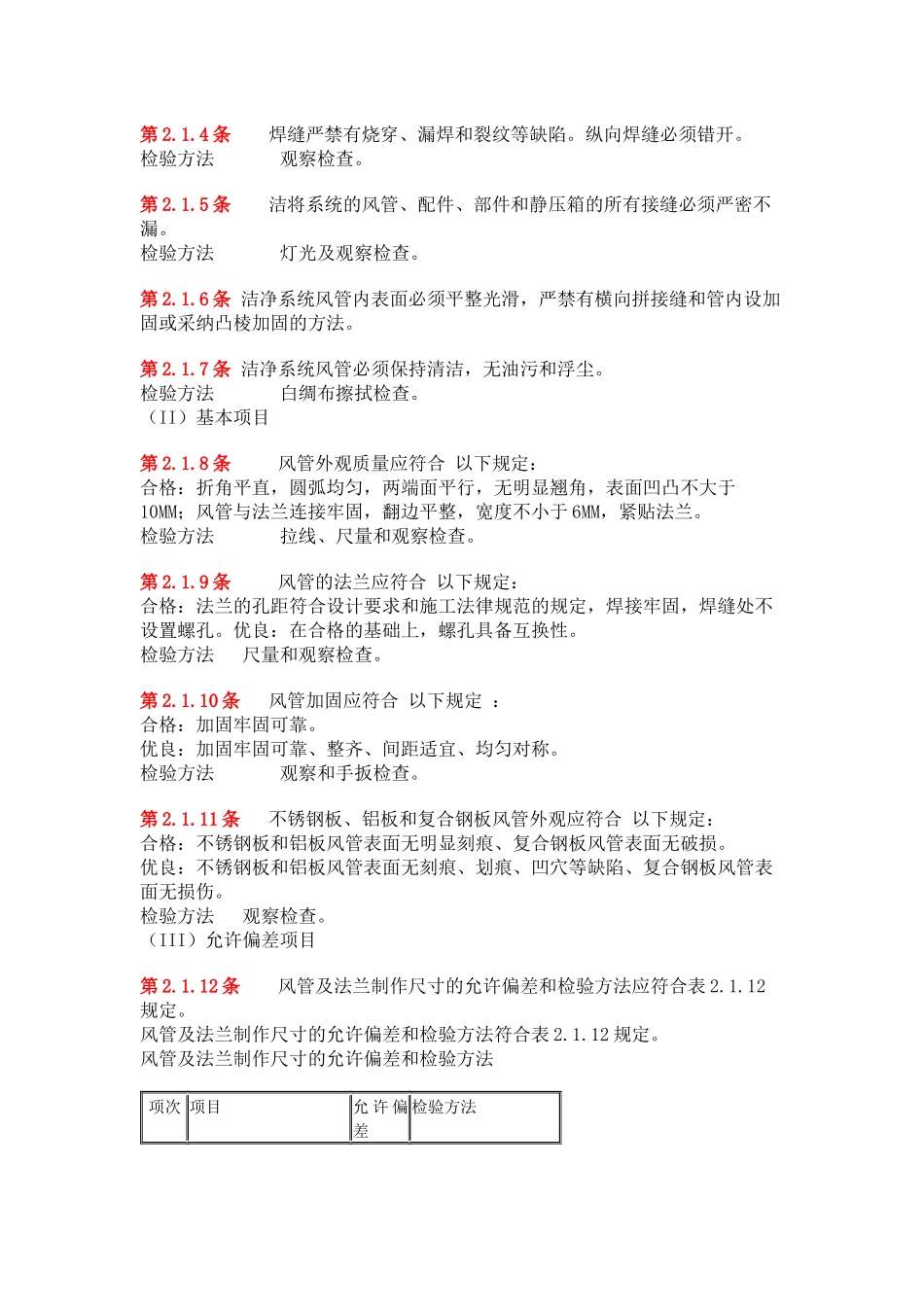 空调与通风施工验收规范标准_第2页